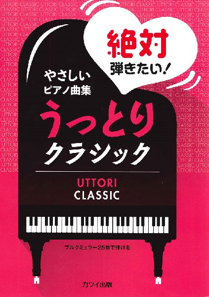 やさしいピアノ曲集 ブルクミュラー25番で弾ける 絶対弾きたい!うっとりクラシック