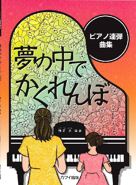 ピアノ連弾曲集 夢の中でかくれんぼ