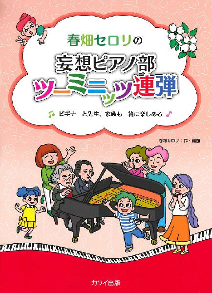 春畑セロリの ビギナーと先生、家族も一緒に楽しめる 妄想ピアノ部 ツーミニッツ連弾