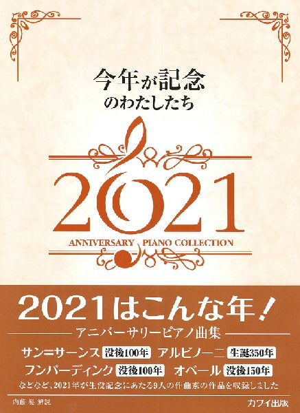内藤晃 今年が記念のわたしたち2021 アニバーサリーピアノ曲集