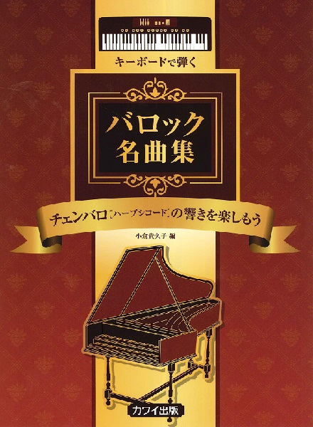 チェンバロ(ハープシコード)音源で弾いてみよう キーボードで弾くバロック名曲集