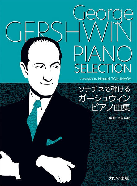 ソナチネで弾ける ガーシュウィンピアノ曲集