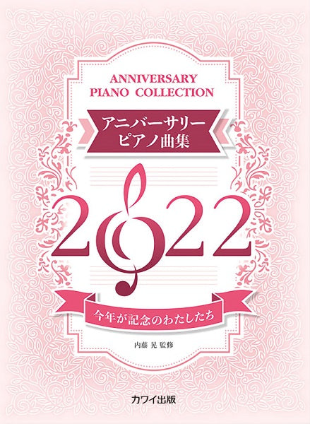 今年が記念のわたしたち アニバーサリーピアノ曲集2022