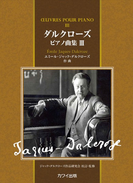 エミール・ジャック=ダルクローズ ダルクローズ ピアノ曲集3