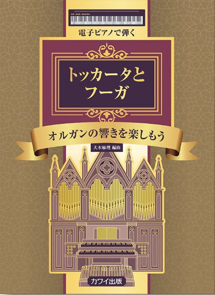 トッカータとフーガ 電子ピアノで弾く オルガンの響きを楽しもう