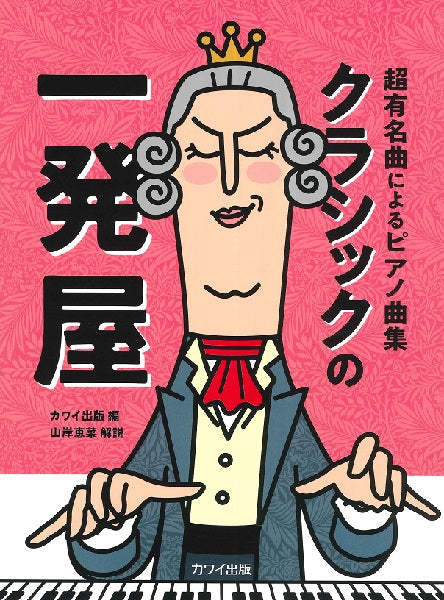 超有名曲によるピアノ曲集 クラシックの一発屋