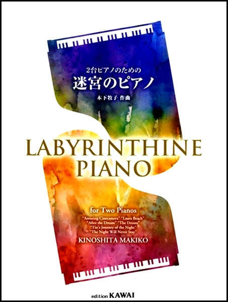 木下牧子 2台ピアノのための 迷宮のピアノ