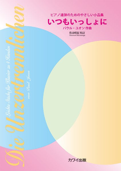 P. ユオン(松永晴紀):「いつもいっしょに」 ピアノ連弾のためのやさしい小品集