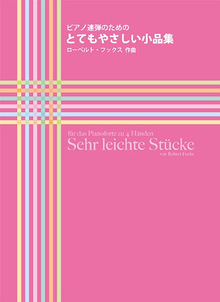 ピアノ連弾のための とてもやさしい小品集