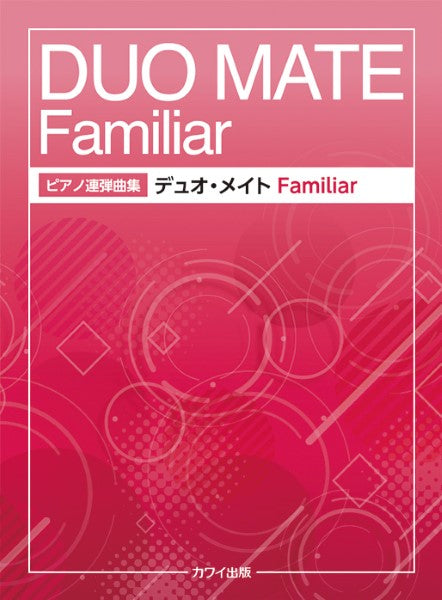 ピアノ連弾曲集 デュオ・メイト Ｆａｍｉｌｉａｒ（ファミリア） | ヤマハの楽譜通販サイト Sheet Music Store