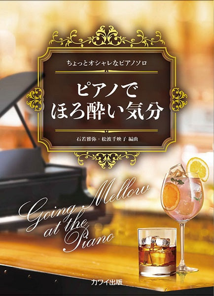 ちょっとオシャレなピアノソロ ピアノでほろ酔い気分