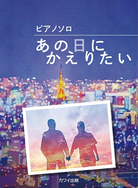 ピアノソロ あの日にかえりたい