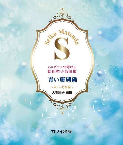 ミニピアノで弾ける松田聖子名曲集 青い珊瑚礁 ~両手・初級編~
