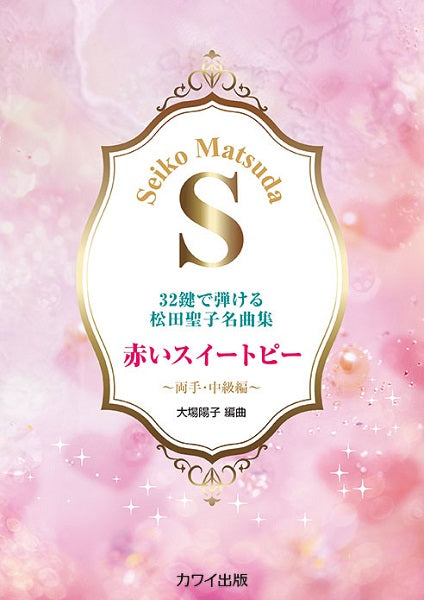 32鍵で弾ける松田聖子名曲集 赤いスイートピー ~両手・中級編~