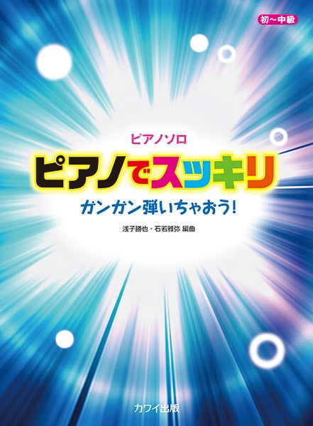 ピアノソロ ガンガン弾いちゃおう! ピアノでスッキリ