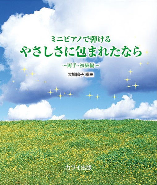 ミニピアノで弾ける ~両手・初級編~ やさしさに包まれたなら
