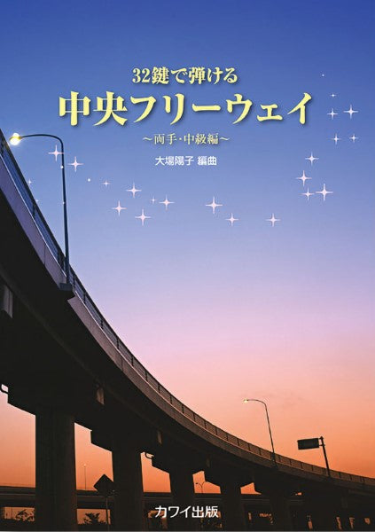 32鍵で弾ける ~両手・中級編~ 中央フリーウェイ