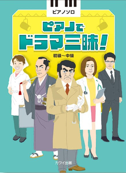 ピアノソロ ピアノでドラマ三昧!