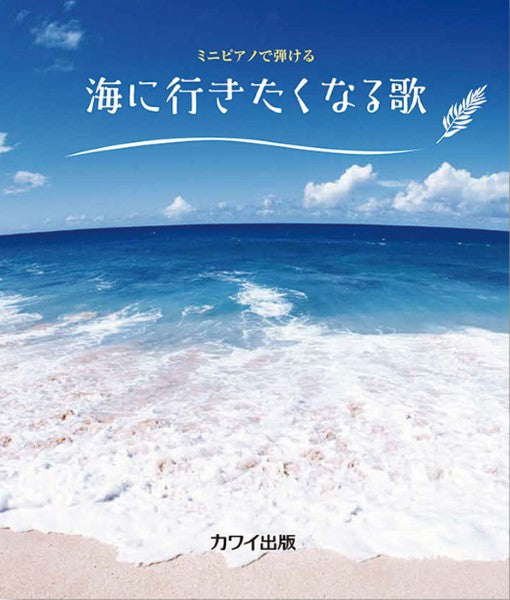 ミニピアノで弾ける 海に行きたくなる歌