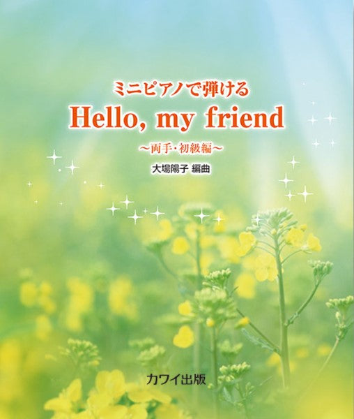 ミニピアノで弾ける Hello, my friend ~両手・初級編~