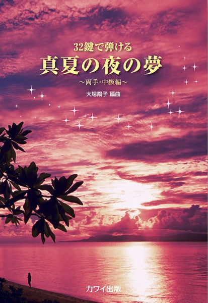 32鍵で弾ける 真夏の夜の夢 ~両手・中級編~