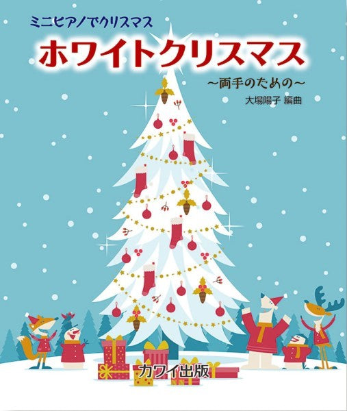 大場陽子:「ホワイトクリスマス」ミニピアノでクリスマス ~両手のための~