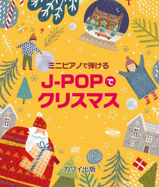 カワイ出版:「J-POPでクリスマス」ミニピアノで弾ける