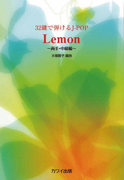 Lemon 32鍵で弾けるJ-POP ~両手・中級編~