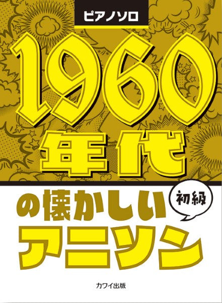 ピアノソロ 初級 1960年代の懐かしいアニソン