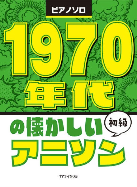 ピアノソロ 初級 1970年代の懐かしいアニソン