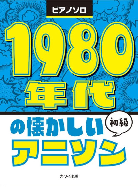 1980年代の懐かしいアニソン ピアノソロ 初級