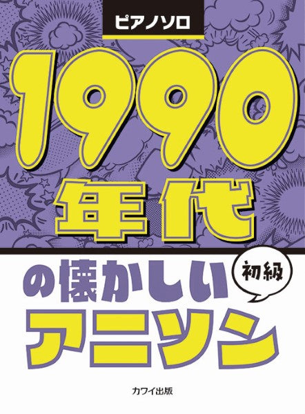1990年代の懐かしいアニソン ピアノソロ 初級
