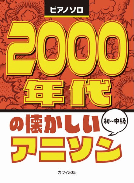 2000年代の懐かしいアニソン ピアノソロ 初級