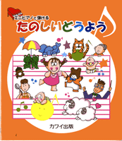 ミニピアノで弾ける たのしいどうよう