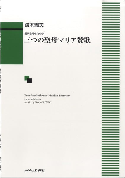 混声合唱のための 三つの聖母マリア賛歌