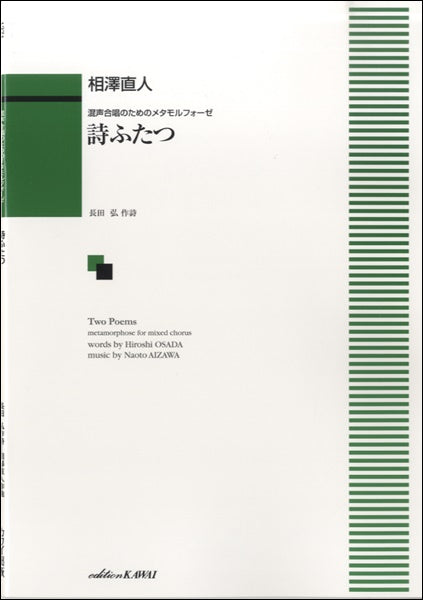 混声合唱のためのメタモルフォーゼ 詩ふたつ