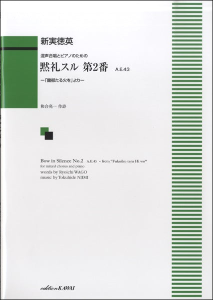 混声合唱 黙礼スル 第2番