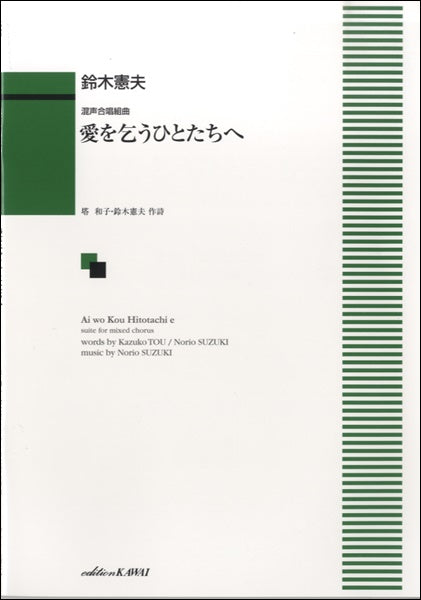 混声合唱組曲 愛を乞うひとたちへ