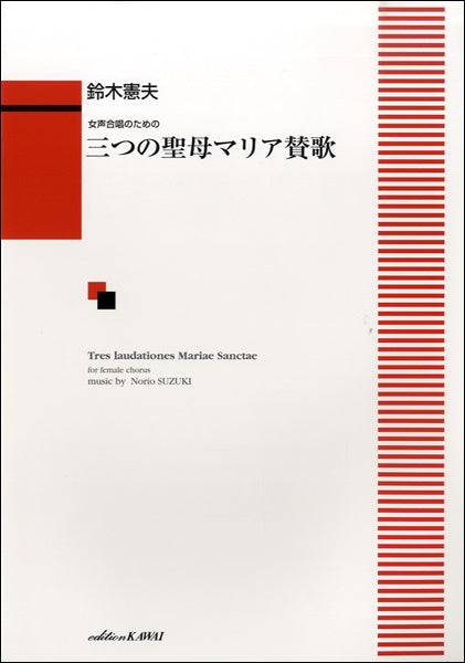 鈴木憲夫 女声合唱のための「三つの聖母マリア賛歌」