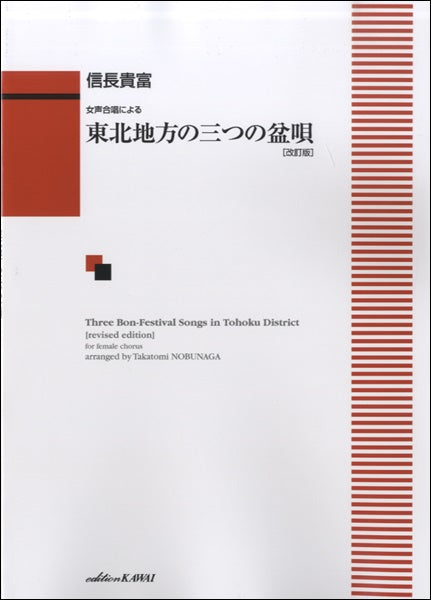 女声合唱による 東北地方の三つの盆唄【改訂版】