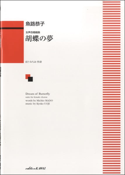 女声合唱組曲 胡蝶の夢