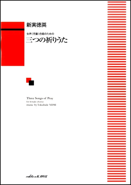 女声(児童)合唱のための 三つの祈りのうた