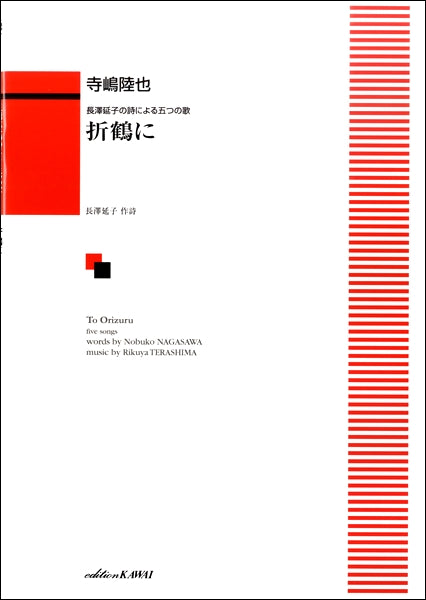 長澤延子の詩による五つの歌 折鶴に