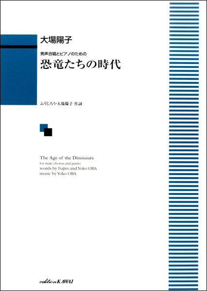 男声合唱とピアノのための 恐竜たちの時代
