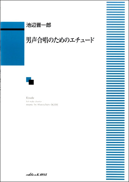 池辺晋一郎 男声合唱のためのエチュード