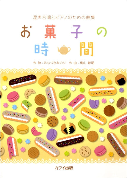 混声合唱とピアノのための曲集 お菓子の時間
