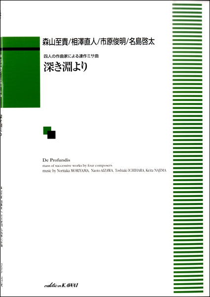 森山至貴・相澤直人・市原俊明・名島啓太:四人の作曲家による連作ミサ曲「深き淵より」