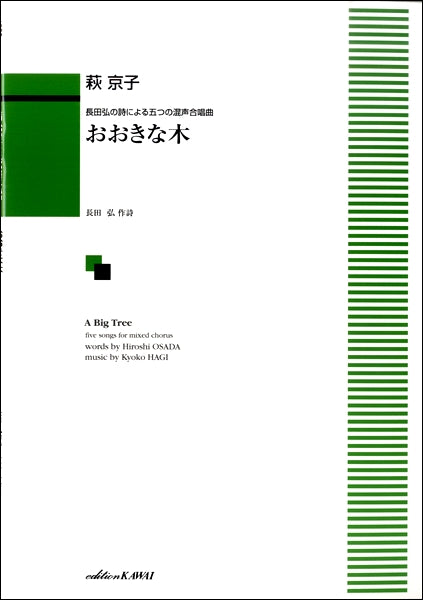 萩京子 長田弘の詩による五つの混声合唱曲 おおきな木