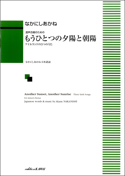 なかにしあかね 混声合唱のためのもうひとつの夕陽と朝陽 アイルランド