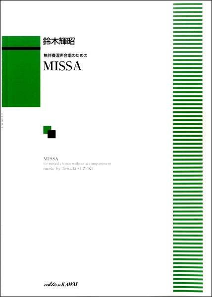 鈴木輝昭 無伴奏混声合唱のための MISSA
